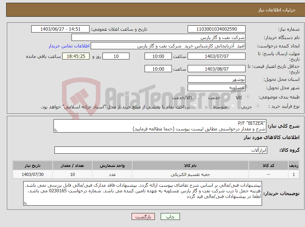 تصویر کوچک آگهی نیاز انتخاب تامین کننده-"P/F "BITZER شرح و مقدار درخواستی مطابق لیست پیوست (حتما مطالعه فرمایید) 