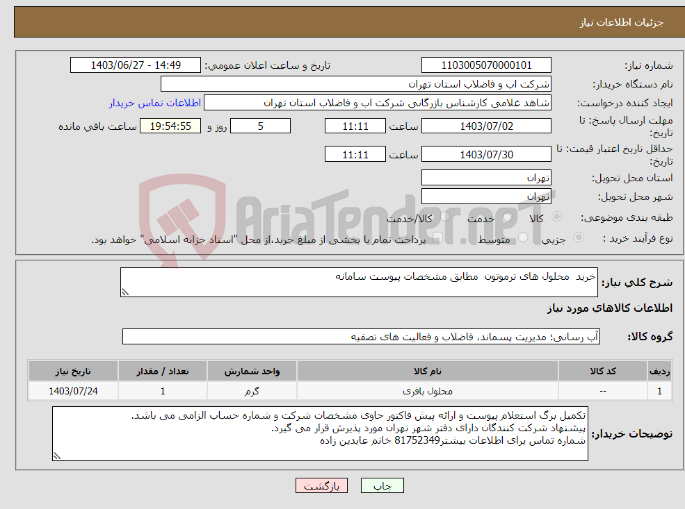 تصویر کوچک آگهی نیاز انتخاب تامین کننده-خرید محلول های ترموتون مطابق مشخصات پیوست سامانه