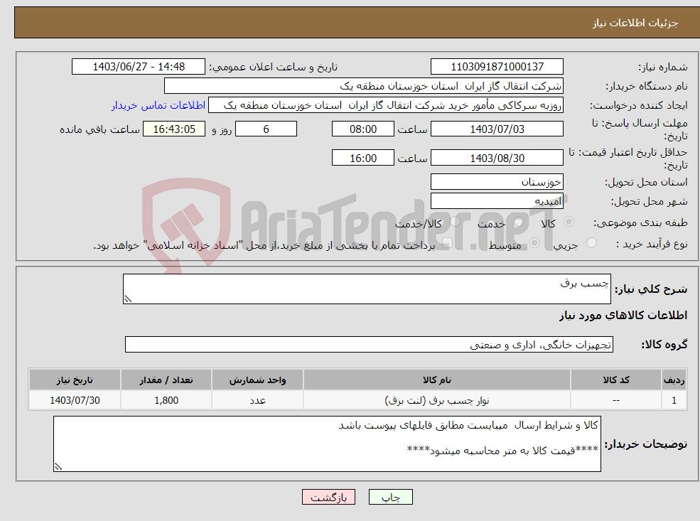 تصویر کوچک آگهی نیاز انتخاب تامین کننده-چسب برق