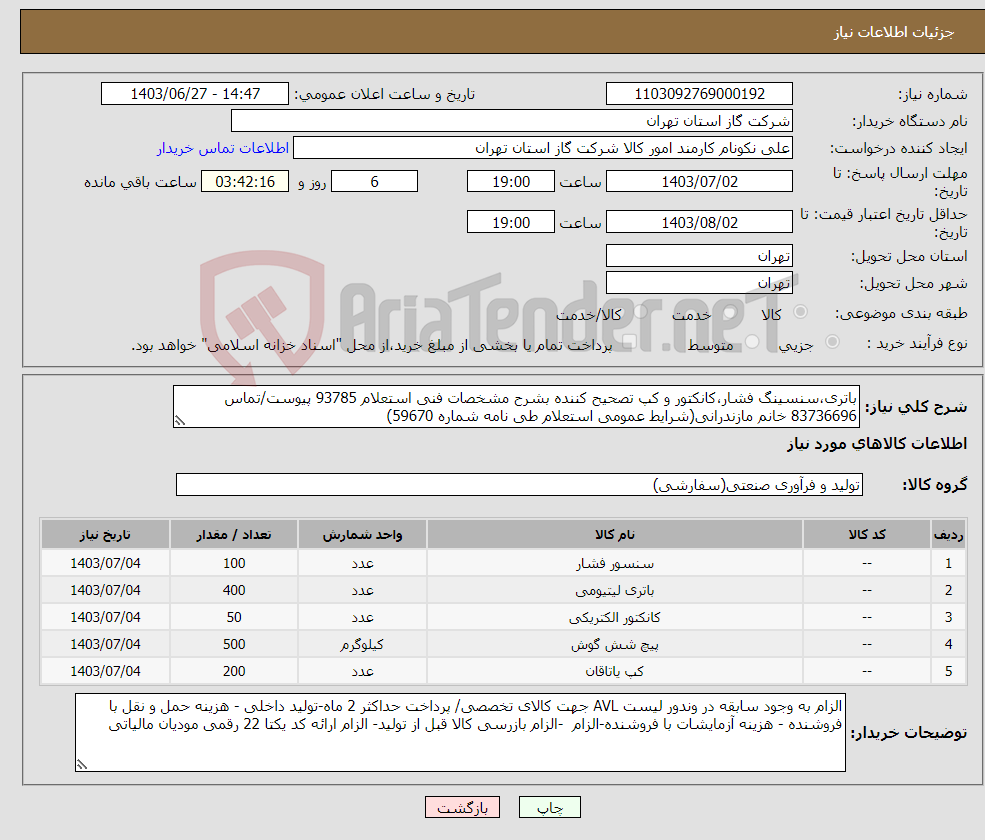 تصویر کوچک آگهی نیاز انتخاب تامین کننده-باتری،سنسینگ فشار،کانکتور و کپ تصحیح کننده بشرح مشخصات فنی استعلام 93785 پیوست/تماس 83736696 خانم مازندرانی(شرایط عمومی استعلام طی نامه شماره 59670) 