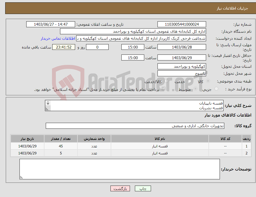 تصویر کوچک آگهی نیاز انتخاب تامین کننده-قفسه نابینایان قفسه نشریات طبق فایل پیوست پرداخت از محل اوراق خزانه منتهی به تاریخ 16.09.1405 کد 212