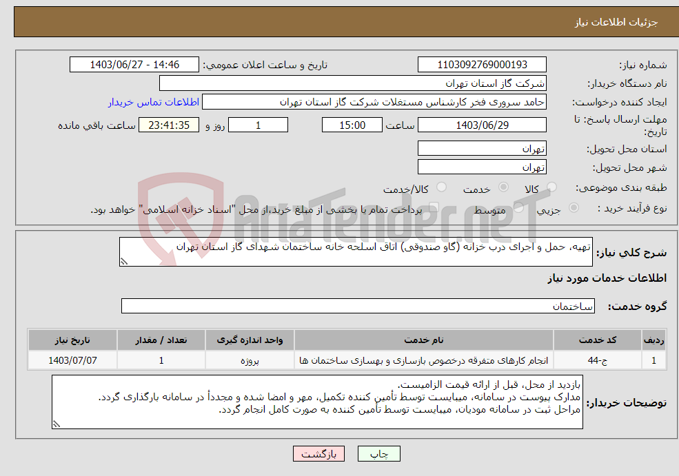 تصویر کوچک آگهی نیاز انتخاب تامین کننده-تهیه، حمل و اجرای درب خزانه (گاو صندوقی) اتاق اسلحه خانه ساختمان شهدای گاز استان تهران