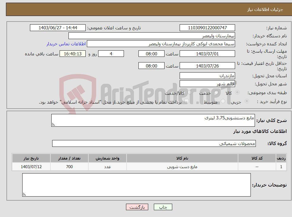 تصویر کوچک آگهی نیاز انتخاب تامین کننده-مایع دستشویی3.75 لیتری