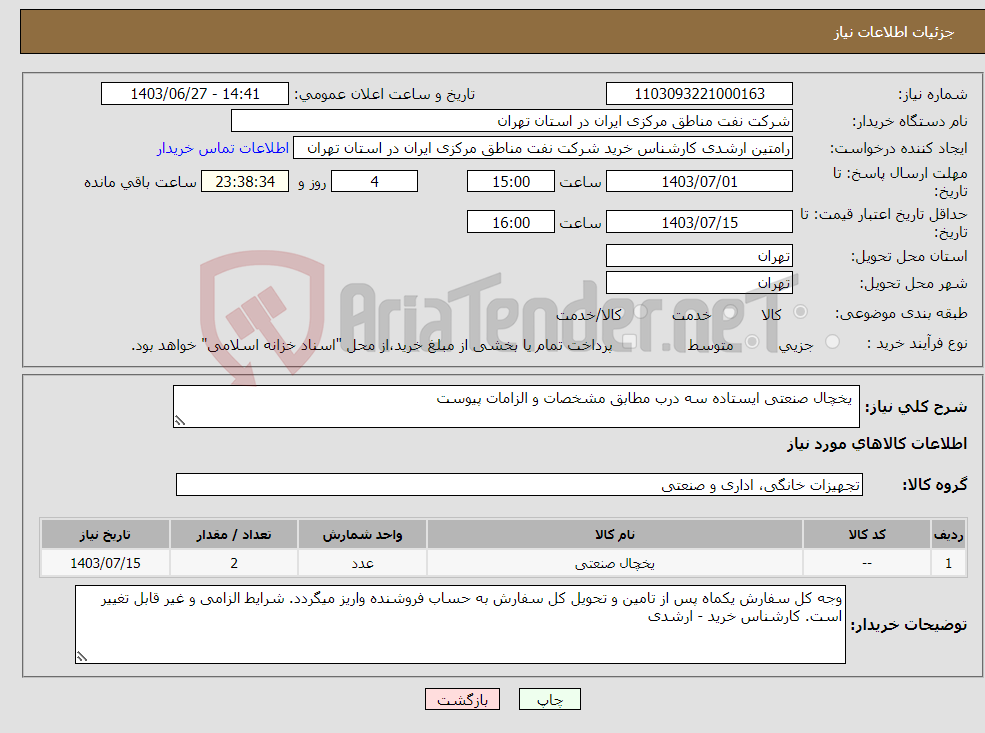 تصویر کوچک آگهی نیاز انتخاب تامین کننده- یخچال صنعتی ایستاده سه درب مطابق مشخصات و الزامات پیوست 