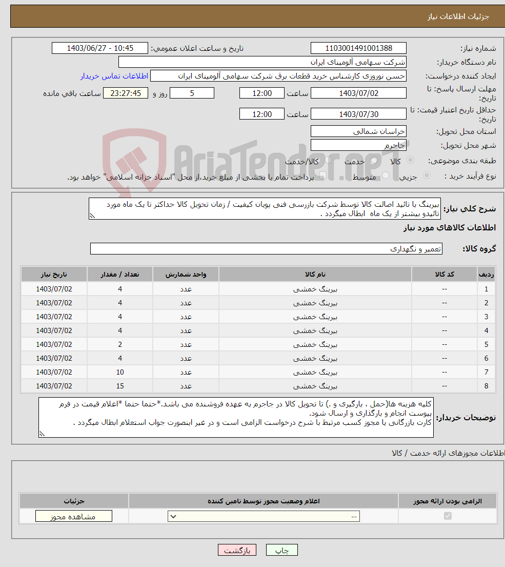 تصویر کوچک آگهی نیاز انتخاب تامین کننده-بیرینگ با تائید اصالت کالا توسط شرکت بازرسی فنی پویان کیفیت / زمان تحویل کالا حداکثر تا یک ماه مورد تائیدو بیشتر از یک ماه ابطال میگردد .