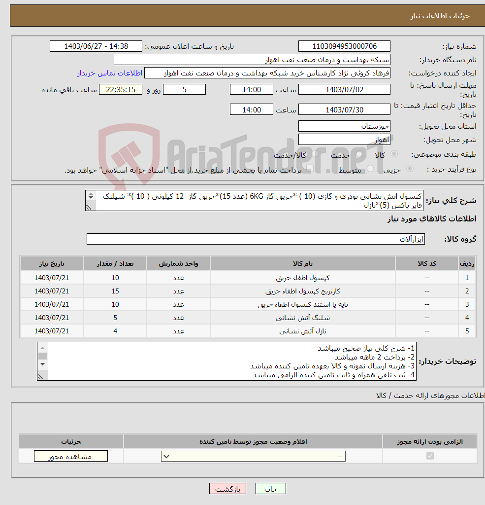 تصویر کوچک آگهی نیاز انتخاب تامین کننده-کپسول اتش نشانی پودری و گازی (10 ) *حریق گاز 6KG (عدد 15)*حریق گاز 12 کیلوئی ( 10 )* شیلنک فایر باکس (5)*نازل شیلنگ اتش نشانی (4)