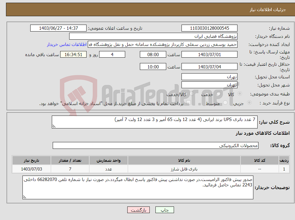 تصویر کوچک آگهی نیاز انتخاب تامین کننده- 7 عدد باتری UPS برند ایرانی (4 عدد 12 ولت 65 آمپر و 3 عدد 12 ولت 7 آمپر)