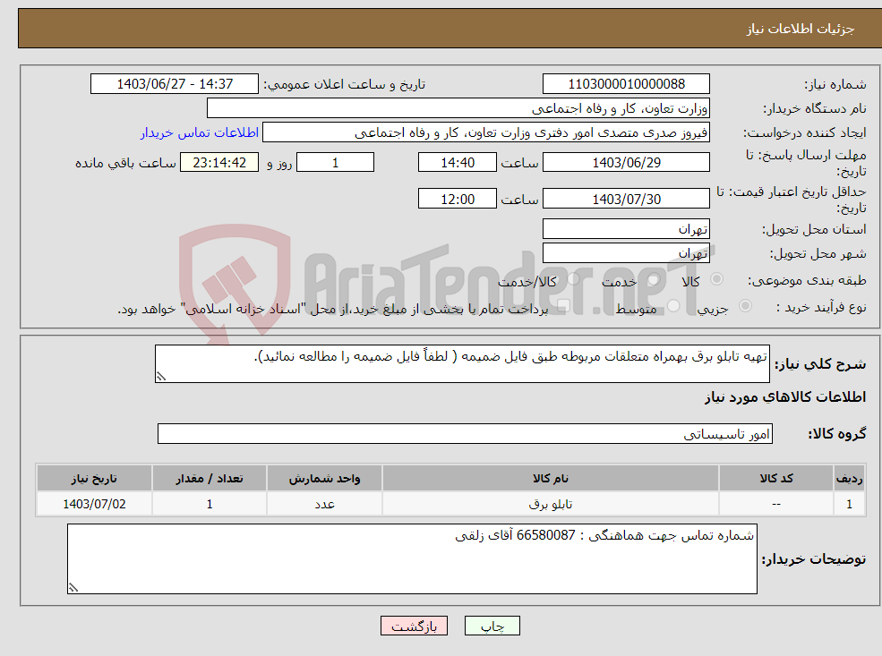 تصویر کوچک آگهی نیاز انتخاب تامین کننده-تهیه تابلو برق بهمراه متعلقات مربوطه طبق فایل ضمیمه ( لطفاً فایل ضمیمه را مطالعه نمائید).