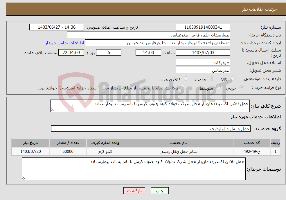 تصویر کوچک آگهی نیاز انتخاب تامین کننده-حمل 50تن اکسیزن مایع از محل شرکت فولاد کاوه جنوب کیش تا تاسیسات بیمارستان
