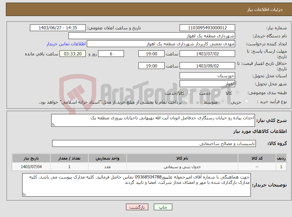تصویر کوچک آگهی نیاز انتخاب تامین کننده-احداث پیاده رو خیابان رستگاری حدفاصل اتوبان آیت الله بهبهانی تاخیابان پیروزی منطقه یک 