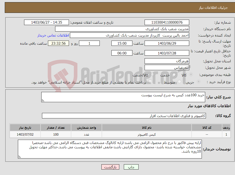 تصویر کوچک آگهی نیاز انتخاب تامین کننده-خرید 100عدد کیس به شرح لیست پیوست 