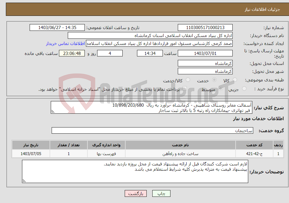 تصویر کوچک آگهی نیاز انتخاب تامین کننده-آسفالت معابر روستای شاهینی - کرمانشاه -برآورد به ریال 10/898/203/680 قیر تهاتری -پیمانکاران راه رتبه 5 یا بالاتر ثبت ساجار 
