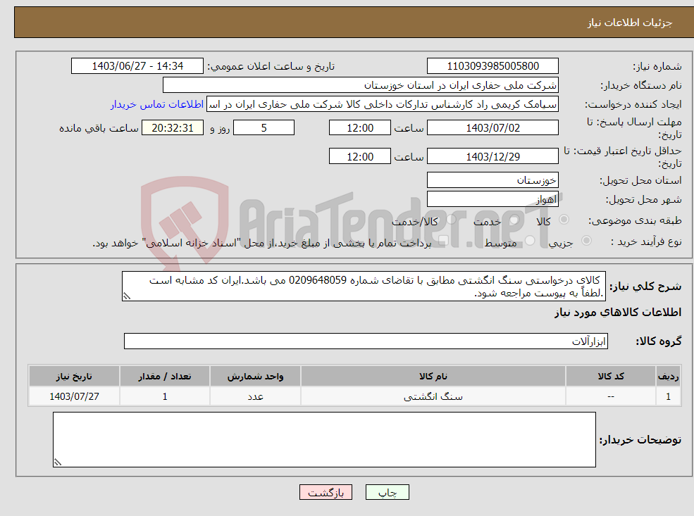 تصویر کوچک آگهی نیاز انتخاب تامین کننده- کالای درخواستی سنگ انگشتی مطابق با تقاضای شماره 0209648059 می باشد.ایران کد مشابه است .لطفاً به پیوست مراجعه شود.
