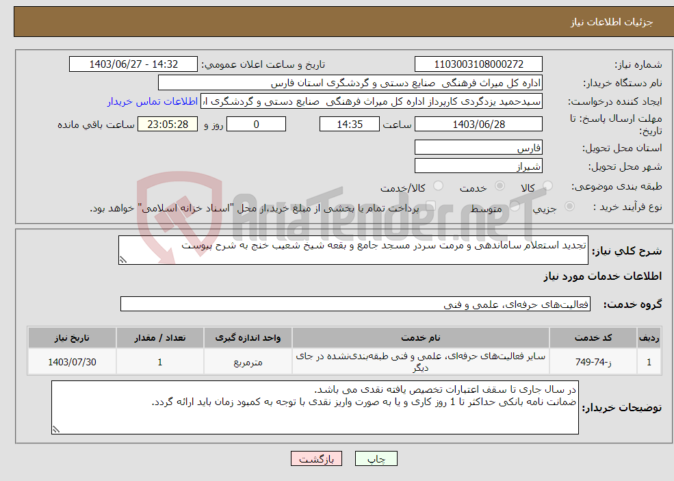 تصویر کوچک آگهی نیاز انتخاب تامین کننده-تجدید استعلام ساماندهی و مرمت سردر مسجد جامع و بقعه شیخ شعیب خنج به شرح پیوست