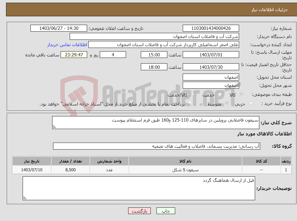 تصویر کوچک آگهی نیاز انتخاب تامین کننده-سیفون فاضلابی پروپلین در سایزهای 110-125 و160 طبق فرم استعلام پیوست 