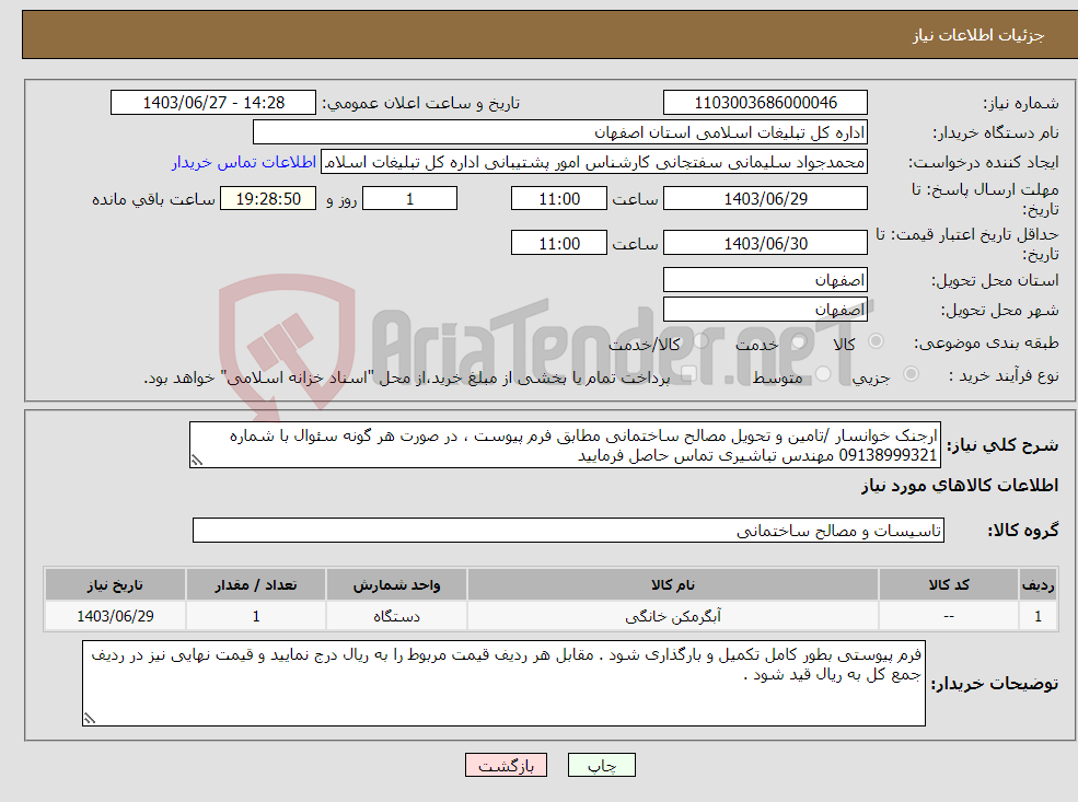 تصویر کوچک آگهی نیاز انتخاب تامین کننده-ارجنک خوانسار /تامین و تحویل مصالح ساختمانی مطابق فرم پیوست ، در صورت هر گونه سئوال با شماره 09138999321 مهندس تباشیری تماس حاصل فرمایید