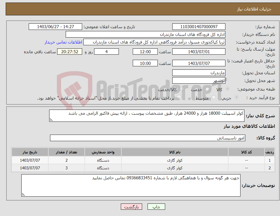 تصویر کوچک آگهی نیاز انتخاب تامین کننده-کولر اسپیلت 18000 هزار و 24000 هزار، طبق مشخصات پیوست ، ارائه پیش فاکتور الزامی می باشد