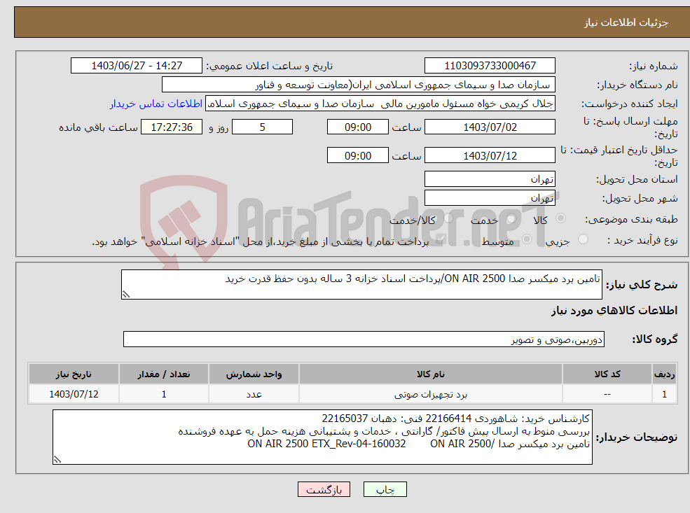تصویر کوچک آگهی نیاز انتخاب تامین کننده-تامین برد میکسر صدا ON AIR 2500/پرداخت اسناد خزانه 3 ساله بدون حفظ قدرت خرید