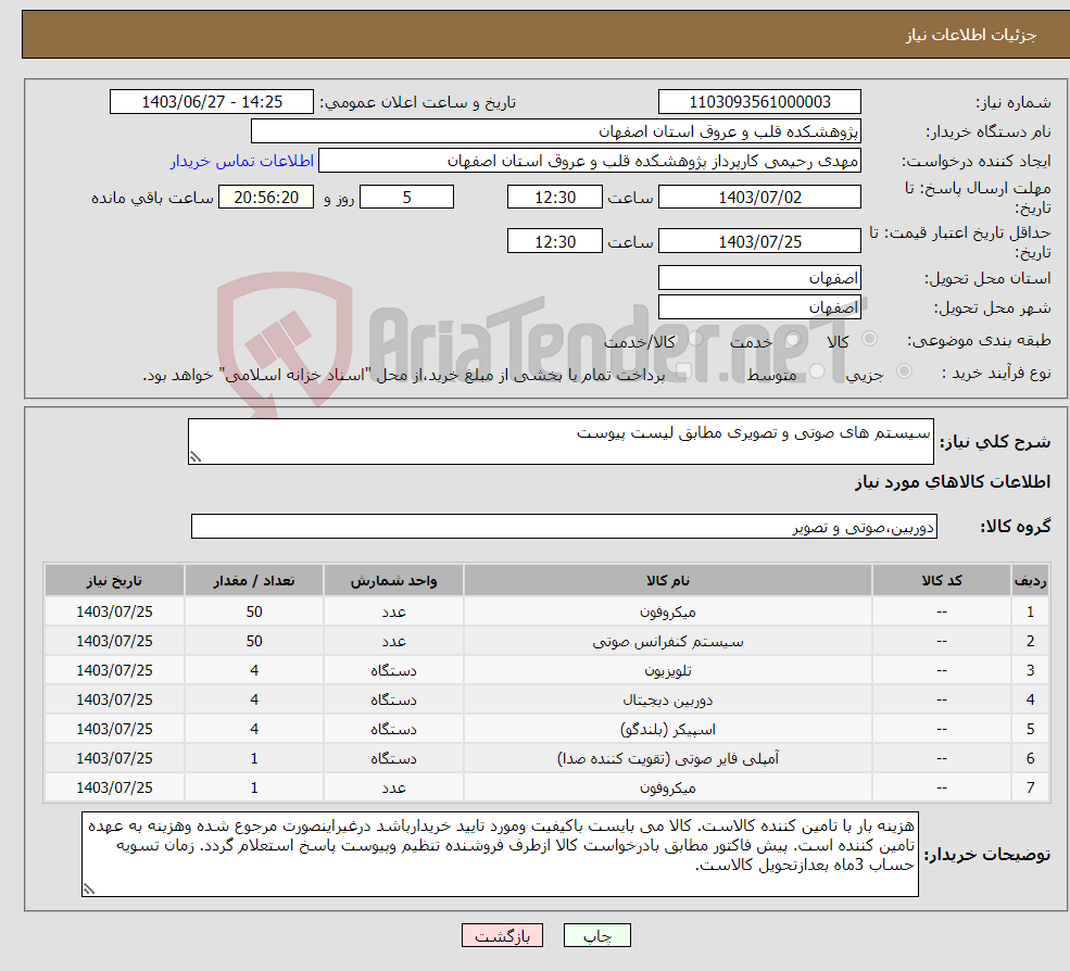 تصویر کوچک آگهی نیاز انتخاب تامین کننده-سیستم های صوتی و تصویری مطابق لیست پیوست