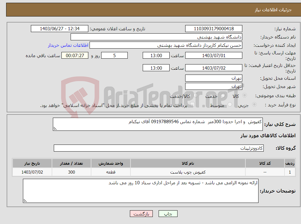 تصویر کوچک آگهی نیاز انتخاب تامین کننده-کفپوش و اجرا حدودا 300متر شماره تماس 09197889546 آقای نیکنام