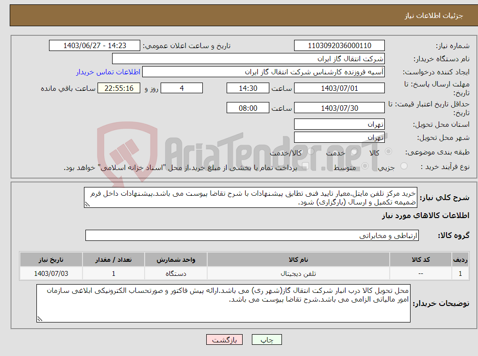 تصویر کوچک آگهی نیاز انتخاب تامین کننده-خرید مرکز تلفن مایتل.معیار تایید فنی تطابق پیشنهادات با شرح تقاضا پیوست می باشد.پیشنهادات داخل فرم ضمیمه تکمیل و ارسال (بارگزاری) شود.