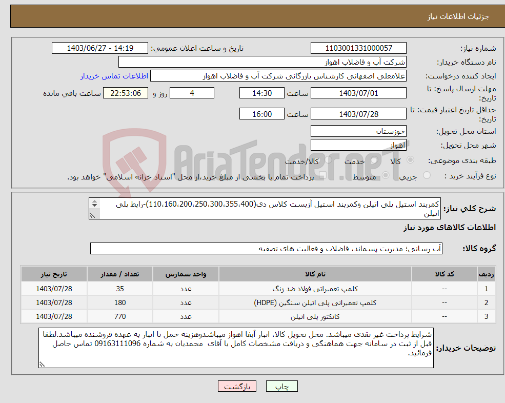 تصویر کوچک آگهی نیاز انتخاب تامین کننده-کمربند استیل پلی اتیلن وکمربند استیل آزبست کلاس دی(110،160،200،250،300،355،400)-رابط پلی اتیلن لطفاجهت مشاهده اصل مشخصات فنی کالاهابپیوست مراجعهشود 