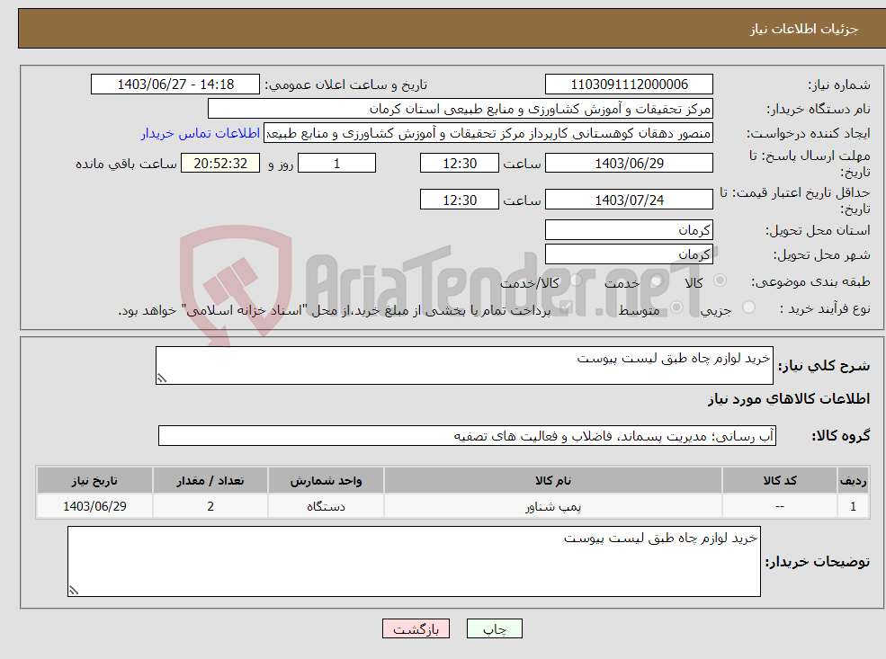تصویر کوچک آگهی نیاز انتخاب تامین کننده-خرید لوازم چاه طبق لیست پیوست
