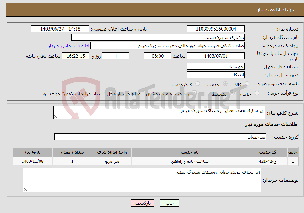 تصویر کوچک آگهی نیاز انتخاب تامین کننده-زیر سازی مجدد معابر روستای شهرک میثم