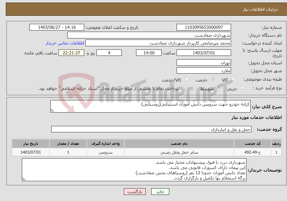 تصویر کوچک آگهی نیاز انتخاب تامین کننده-کرایه خودرو جهت سرویس دانش آموزان استثنایی(روستایی)