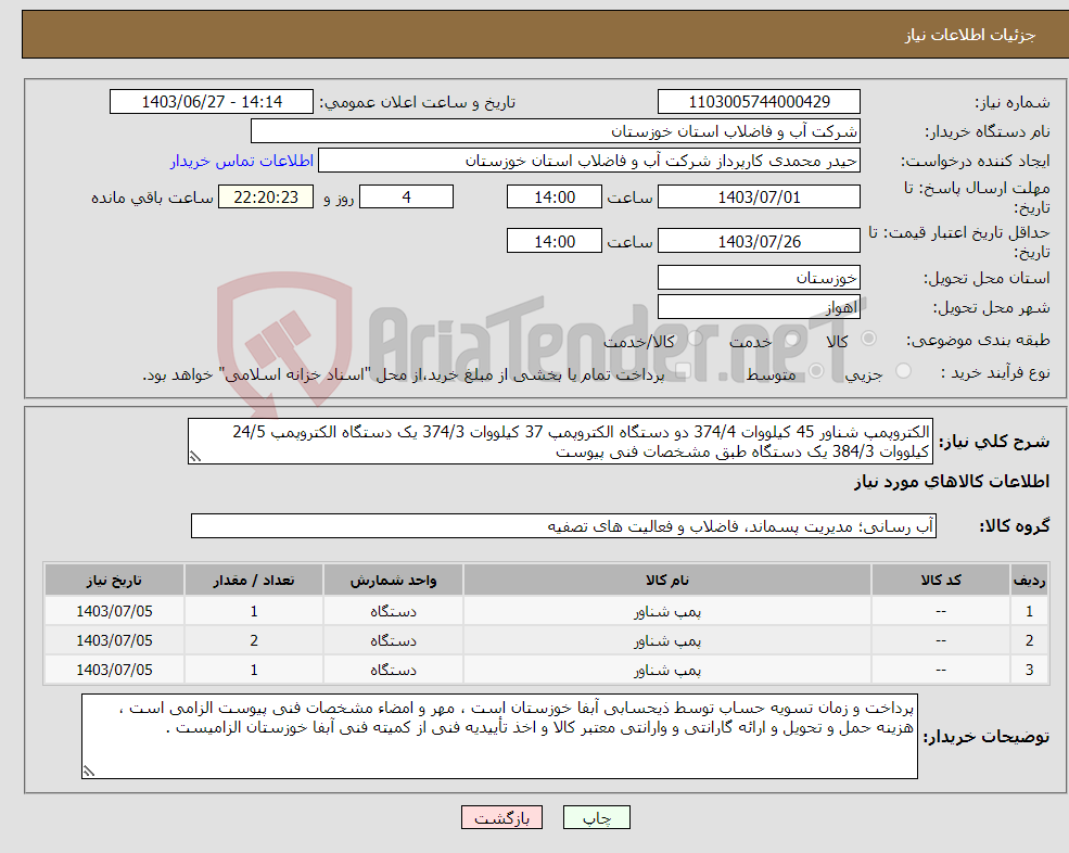 تصویر کوچک آگهی نیاز انتخاب تامین کننده-الکتروپمپ شناور 45 کیلووات 374/4 دو دستگاه الکتروپمپ 37 کیلووات 374/3 یک دستگاه الکتروپمپ 24/5 کیلووات 384/3 یک دستگاه طبق مشخصات فنی پیوست 