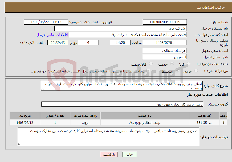 تصویر کوچک آگهی نیاز انتخاب تامین کننده-اصلاح و ترمیم روستاهای باغی ، توی ، جوشقان ، سرچشمه شهرستان اسفراین کلید در دست طبق مدارک پیوست