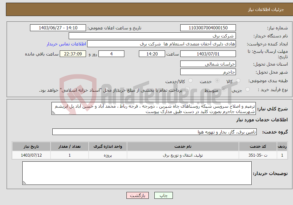 تصویر کوچک آگهی نیاز انتخاب تامین کننده-ترمیم و اصلاح سرویس شبکه روستاهای چاه شیرین ، دوبرجه ، قرجه رباط ، محمد آباد و حسن آباد پل ابریشم شهرستان جاجرم بصورت کلید در دست طبق مدارک پیوست