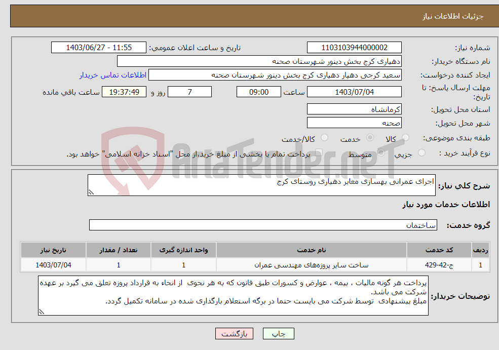 تصویر کوچک آگهی نیاز انتخاب تامین کننده-اجرای عمرانی بهسازی معابر دهیاری روستای کرج
