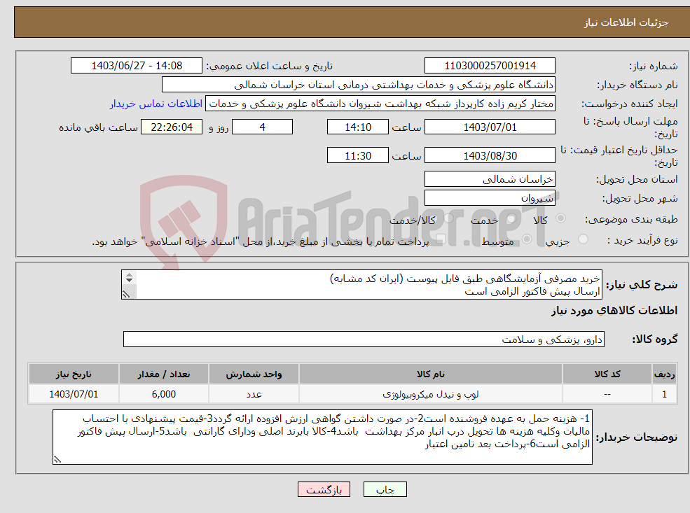 تصویر کوچک آگهی نیاز انتخاب تامین کننده-خرید مصرفی آزمایشگاهی طبق فایل پیوست (ایران کد مشابه) ارسال پیش فاکتور الزامی است پرداخت بعد تامین اعتبار 