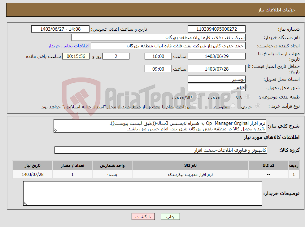 تصویر کوچک آگهی نیاز انتخاب تامین کننده-نرم افزار Op Manager Orginal به همراه لایسنس 3ساله((طبق لیست پیوست)). تائید و تحویل کالا در منطقه نفتی بهرگان شهر بندر امام حسن می باشد.