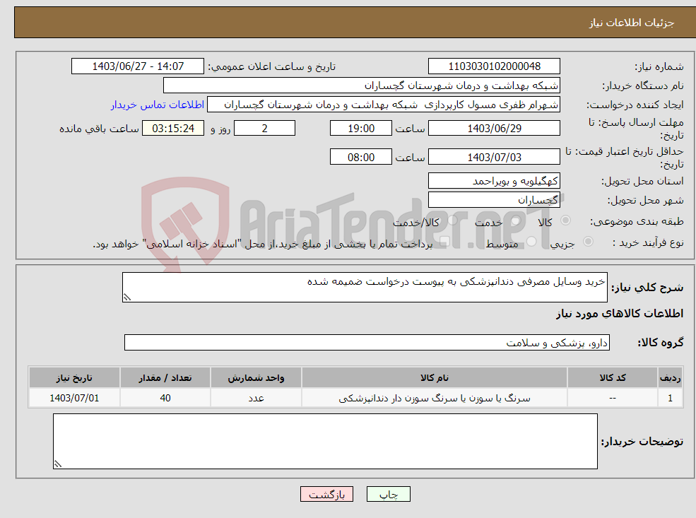 تصویر کوچک آگهی نیاز انتخاب تامین کننده-خرید وسایل مصرفی دندانپزشکی به پیوست درخواست ضمیمه شده