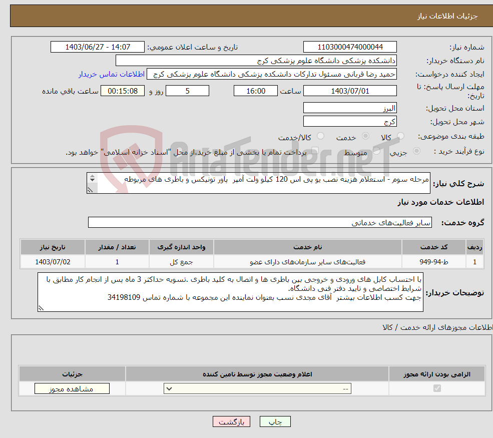 تصویر کوچک آگهی نیاز انتخاب تامین کننده-مرحله سوم - استعلام هزینه نصب یو پی اس 120 کیلو ولت آمپر پاور تونیکس و باطری های مربوطه 