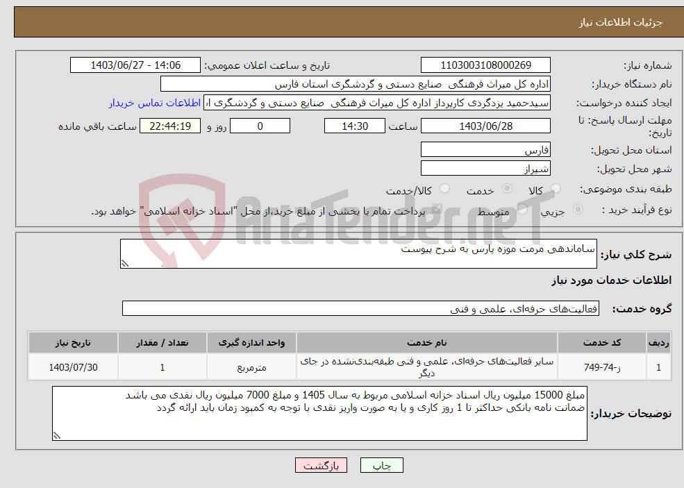 تصویر کوچک آگهی نیاز انتخاب تامین کننده-ساماندهی مرمت موزه پارس به شرح پیوست