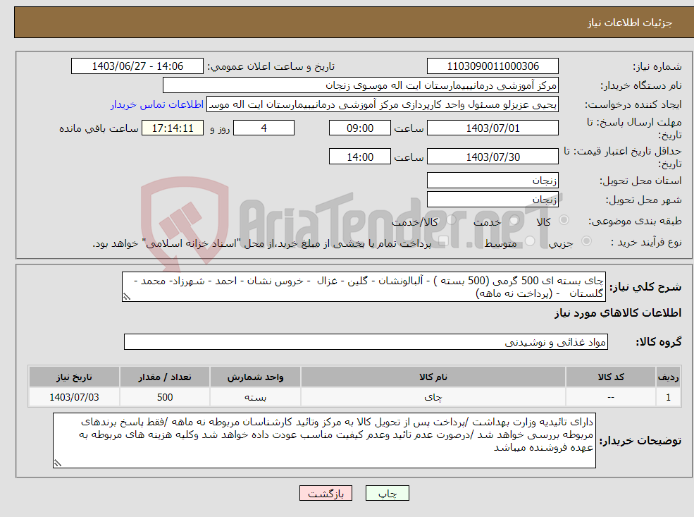 تصویر کوچک آگهی نیاز انتخاب تامین کننده-چای بسته ای 500 گرمی (500 بسته ) - آلبالونشان - گلین - غزال - خروس نشان - احمد - شهرزاد- محمد - گلستان - (پرداخت نه ماهه)