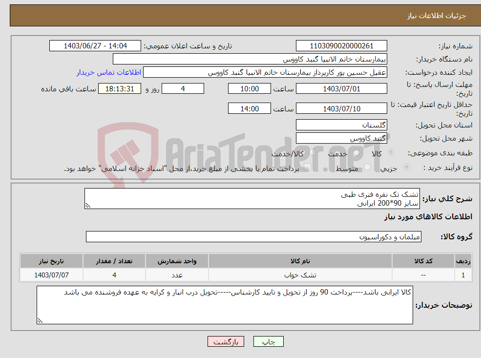 تصویر کوچک آگهی نیاز انتخاب تامین کننده-تشک تک نفره فنری طبی سایز 90*200 ایرانی