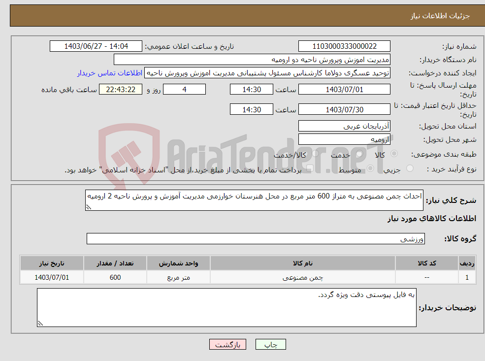 تصویر کوچک آگهی نیاز انتخاب تامین کننده-احداث چمن مصنوعی به متراژ 600 متر مربع در محل هنرستان خوارزمی مدیریت آموزش و پرورش ناحیه 2 ارومیه