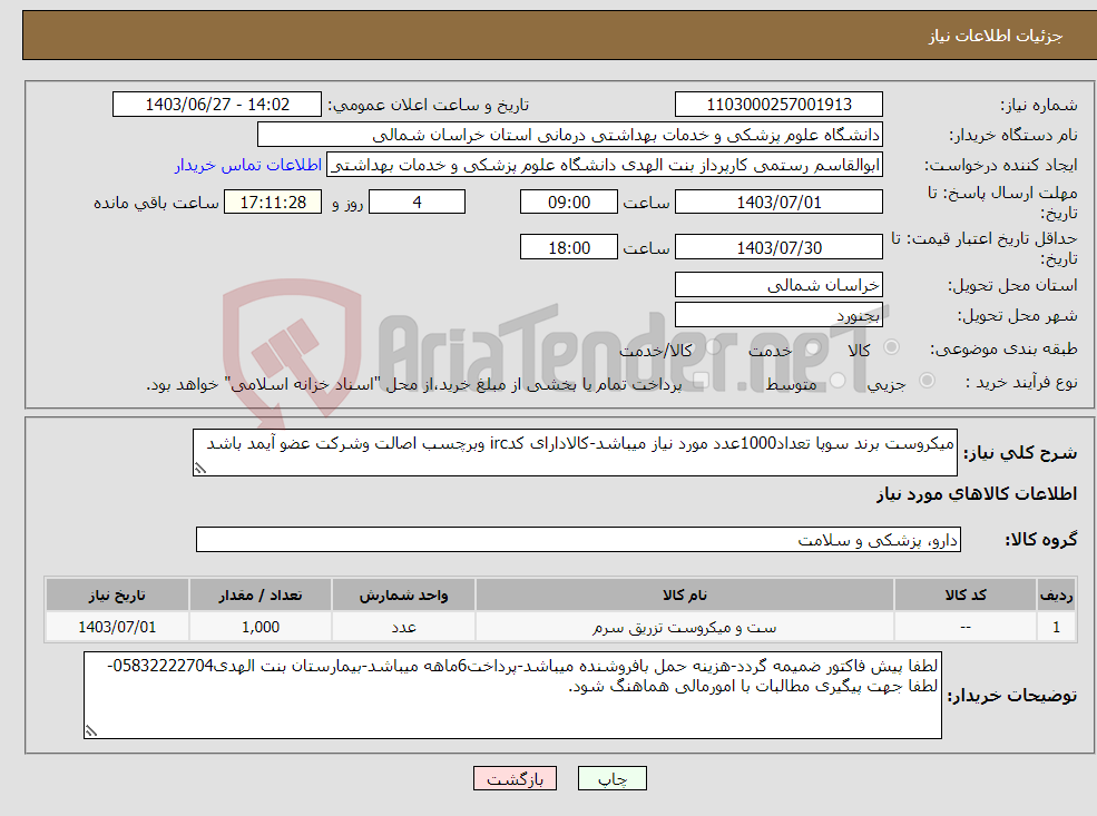 تصویر کوچک آگهی نیاز انتخاب تامین کننده-میکروست برند سوپا تعداد1000عدد مورد نیاز میباشد-کالادارای کدirc وبرچسب اصالت وشرکت عضو آیمد باشد