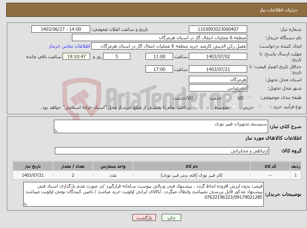 تصویر کوچک آگهی نیاز انتخاب تامین کننده-سیستم تجهیزات فیبر نوری 