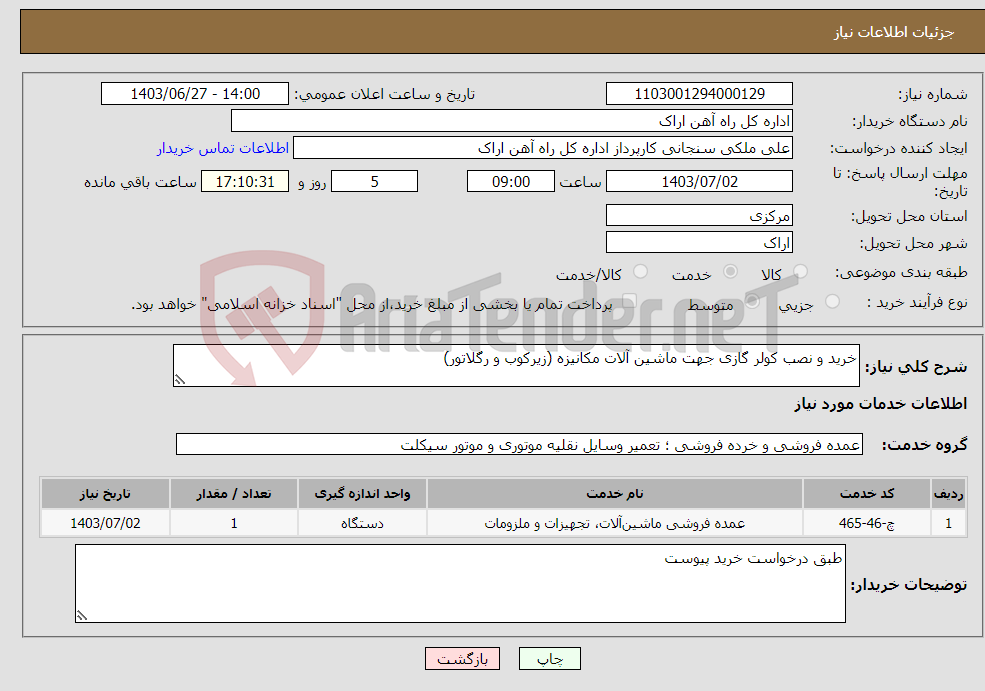 تصویر کوچک آگهی نیاز انتخاب تامین کننده-خرید و نصب کولر گازی جهت ماشین آلات مکانیزه (زیرکوب و رگلاتور)