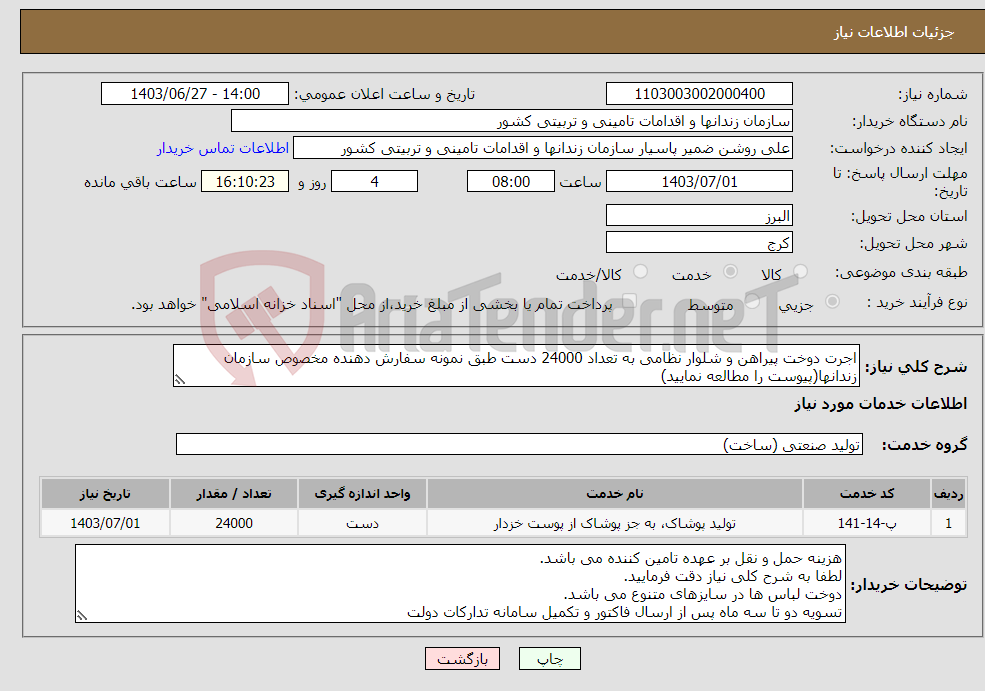 تصویر کوچک آگهی نیاز انتخاب تامین کننده-اجرت دوخت پیراهن و شلوار نظامی به تعداد 24000 دست طبق نمونه سفارش دهنده مخصوص سازمان زندانها(پیوست را مطالعه نمایید)