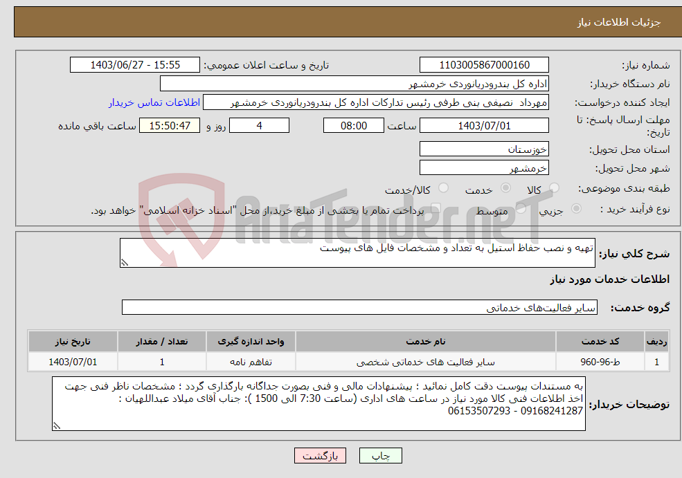 تصویر کوچک آگهی نیاز انتخاب تامین کننده-تهیه و نصب حفاظ استیل به تعداد و مشخصات فایل های پیوست