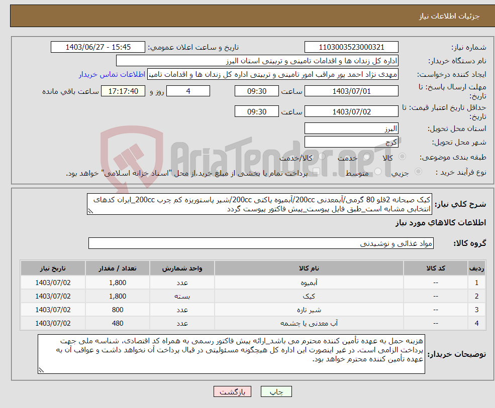 تصویر کوچک آگهی نیاز انتخاب تامین کننده-کیک صبحانه 2قلو 80 گرمی/آبمعدنی 200cc/آبمیوه پاکتی 200cc/شیر پاستوریزه کم چرب 200cc_ایران کدهای انتخابی مشابه است_طبق فایل پیوست_پیش فاکتور پیوست گردد