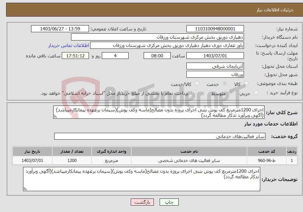 تصویر کوچک آگهی نیاز انتخاب تامین کننده-اجرای 1200مترمربع کف پوش بتنی اجرای پروژه بدون مصالح(ماسه وکف پوش)(سیمان برعهده پیمانکارمیباشد)(آگهی وبرآورد تدکار مطالعه گردد)