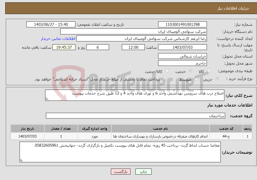 تصویر کوچک آگهی نیاز انتخاب تامین کننده-اصلاح درب های سرویس بهداشتی واحد 6 و توری های واحد 4 و 12 طبق شرح خدمات پیوست