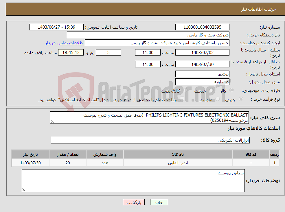 تصویر کوچک آگهی نیاز انتخاب تامین کننده-PHILIPS LIGHTING FIXTURES ELECTRONIC BALLAST (صرفا طبق لیست و شرح پیوست درخواست-0250194)